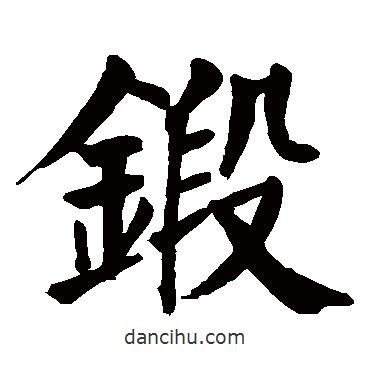 顏真卿寫的楷書鍛