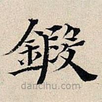 豐坊寫的楷書鍛