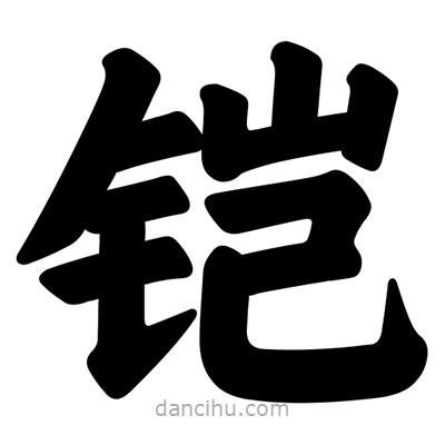 汪文寫的楷書鎧