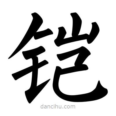 柳公權(quán)寫的楷書鎧