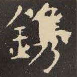 虞世南寫(xiě)的楷書(shū)鎸