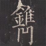 柳公權寫的楷書鎸