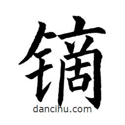 顾建平写的楷书鏑
