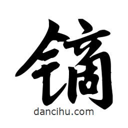 趙孟頫寫的楷書鏑