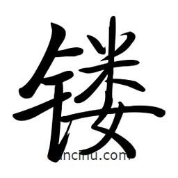 啟功寫的楷書鏤