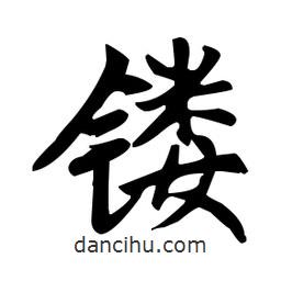 趙孟頫寫的楷書鏤