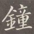 趙孟頫寫的楷書鐘
