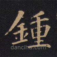 鐘書法圖片