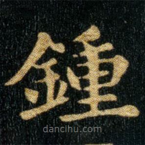 鐘書(shū)法圖片