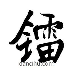 何鐵山寫的楷書鐳
