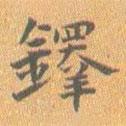 王鐸寫的楷書鐸
