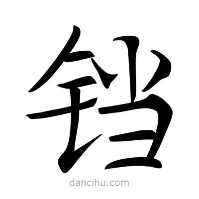 唐寅寫的楷書鐺