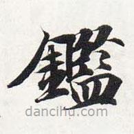 鑒書法圖片