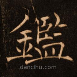 褚遂良寫的楷書鑒