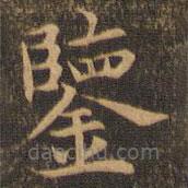 袁泰寫的楷書鑒