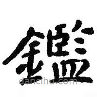 智永寫的楷書鑒