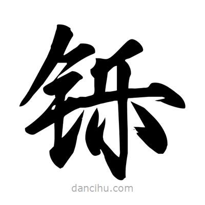 宋徽宗寫的楷書鑠