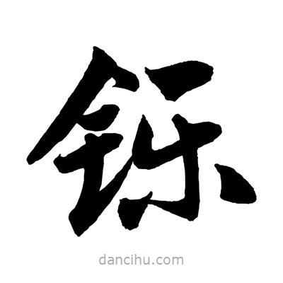 趙孟頫寫的楷書鑠