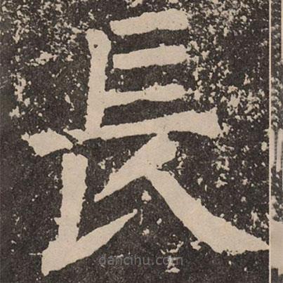顏真卿寫的楷書長(zhǎng)