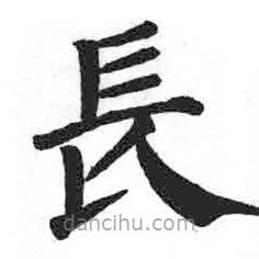 顏真卿寫的楷書長(zhǎng)