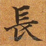 趙孟頫寫的楷書長(zhǎng)