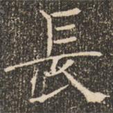 褚遂良寫的楷書長(zhǎng)