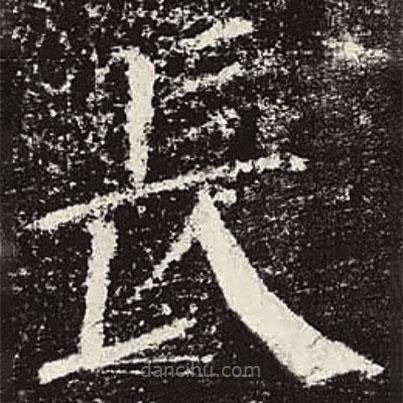 顏真卿寫的楷書長(zhǎng)