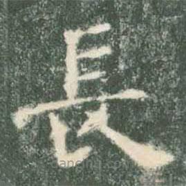 褚遂良寫的楷書長