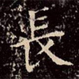 長書法圖片