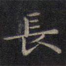 鐘紹京寫的楷書長