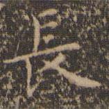 文征明寫的楷書長(zhǎng)