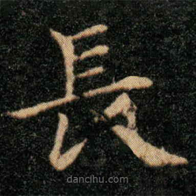 王羲之寫的楷書長(zhǎng)