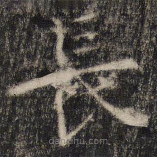 長(zhǎng)書(shū)法圖片