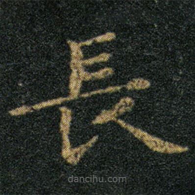 王羲之寫的楷書長(zhǎng)