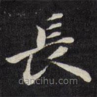 梁同書寫的楷書長(zhǎng)