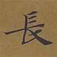 敦煌寫的楷書長
