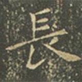 王羲之寫的楷書長(zhǎng)