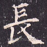 沈傳師寫的楷書長(zhǎng)