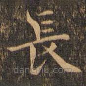 袁泰寫的楷書長
