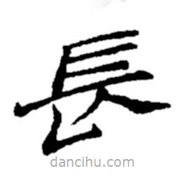 長書法圖片