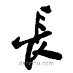 鄭板橋寫的楷書長
