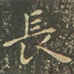 王羲之寫的楷書長(zhǎng)