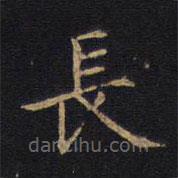 因宜堂法帖寫的楷書長