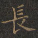 王羲之寫的楷書長(zhǎng)