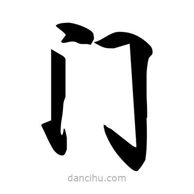 宋徽宗寫的楷書門