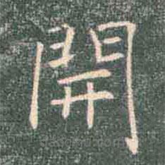 褚遂良寫的楷書開