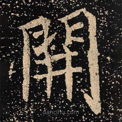 魏碑寫的楷書開