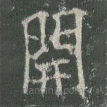歐陽(yáng)詢寫的楷書開