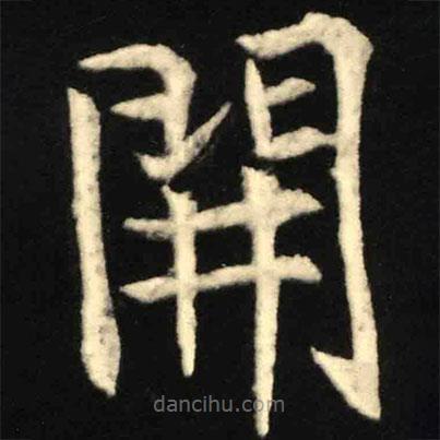 魏碑寫的楷書開