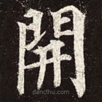 顏真卿寫的楷書開